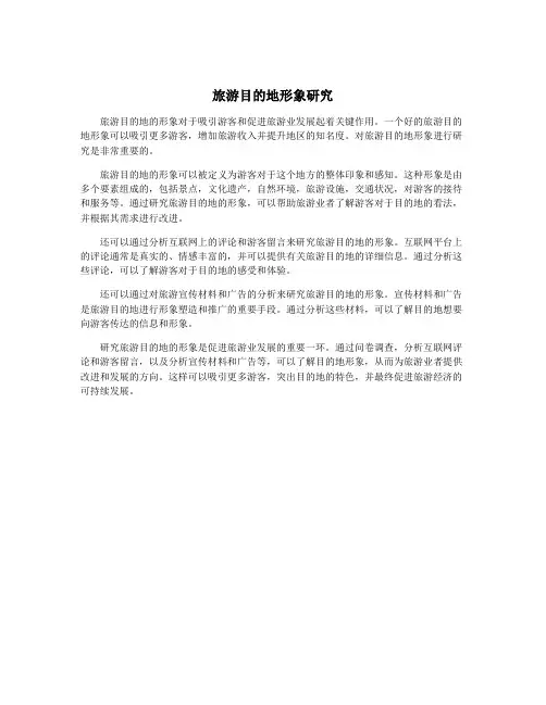 旅游目的地形象研究