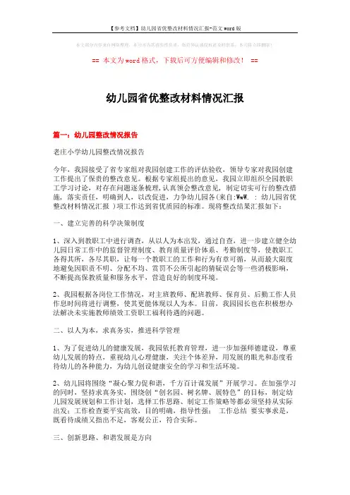 【参考文档】幼儿园省优整改材料情况汇报-范文word版 (9页)