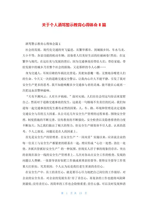 关于个人酒驾警示教育心得体会8篇