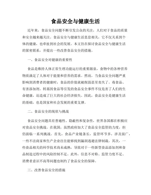 食品安全与健康生活
