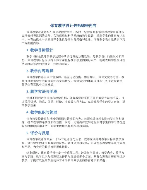 体育教学设计包括哪些内容