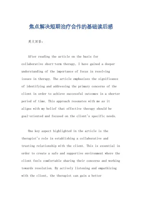 焦点解决短期治疗合作的基础读后感