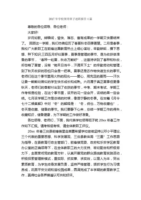 2017年学校领导班子述职报告4篇_述职报告_