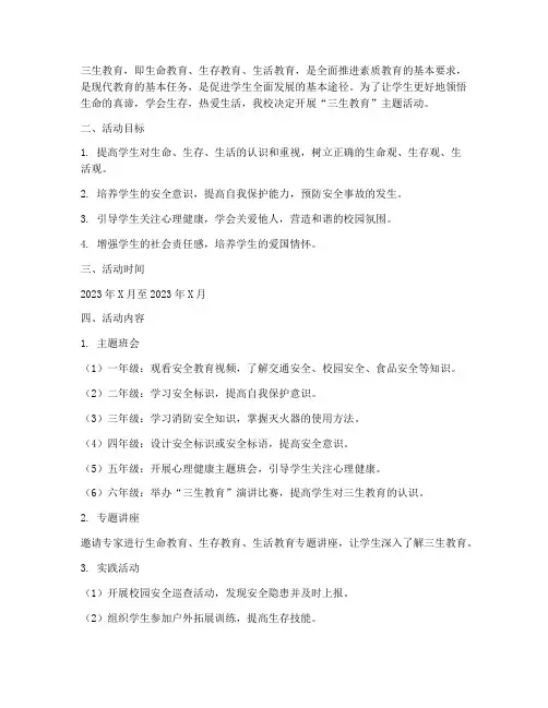 三生教育主题活动计划方案