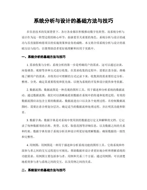 系统分析与设计的基础方法与技巧