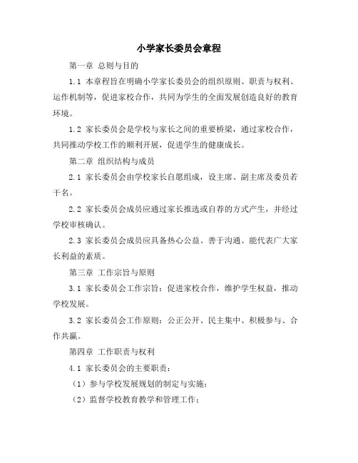 小学家长委员会章程