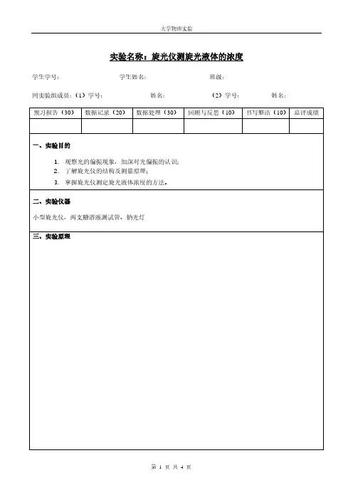 大学物理实验-旋光仪测旋光液体的浓度实验报告模板