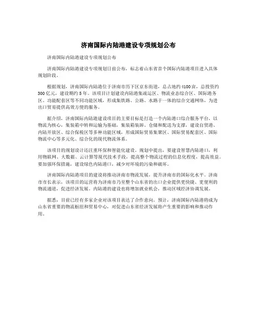 济南国际内陆港建设专项规划公布