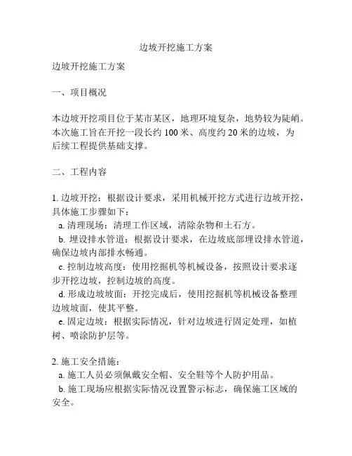 边坡开挖施工方案