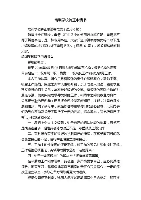 培训学校转正申请书范文（通用6篇）