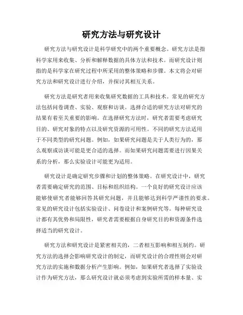 研究方法与研究设计