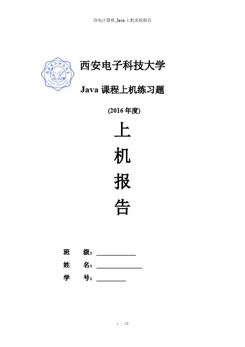 西电计算机Java上机实验报告参考模板