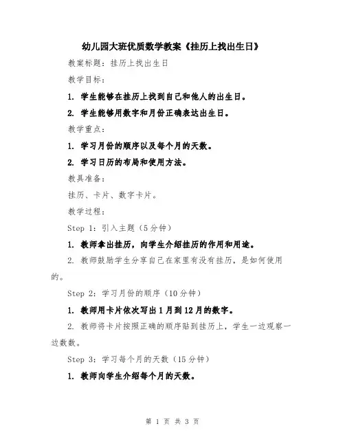 幼儿园大班优质数学教案《挂历上找出生日》