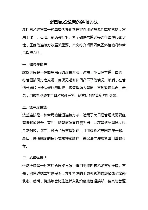 聚四氟乙烯管的连接方法