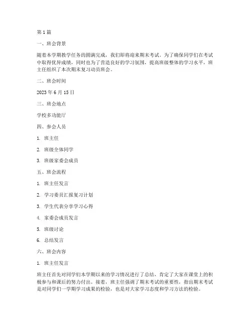期末复习动员班会记录(3篇)