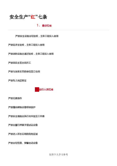 安全七条红线