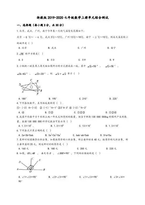 浙教版2019-2020七年级数学上册单元综合测试试卷一学生版