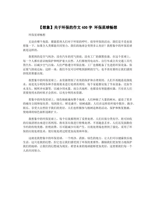 【想象】关于环保的作文400字 环保星球畅想