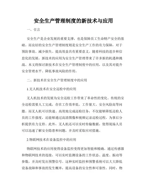 安全生产管理制度的新技术与应用