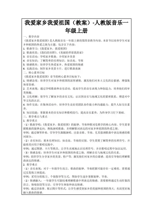 我爱家乡我爱祖国(教案)-人教版音乐一年级上册