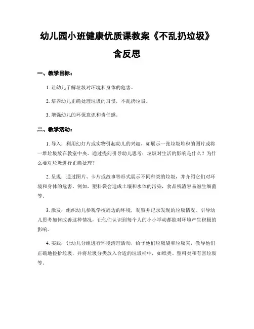 幼儿园小班健康优质课教案《不乱扔垃圾》含反思