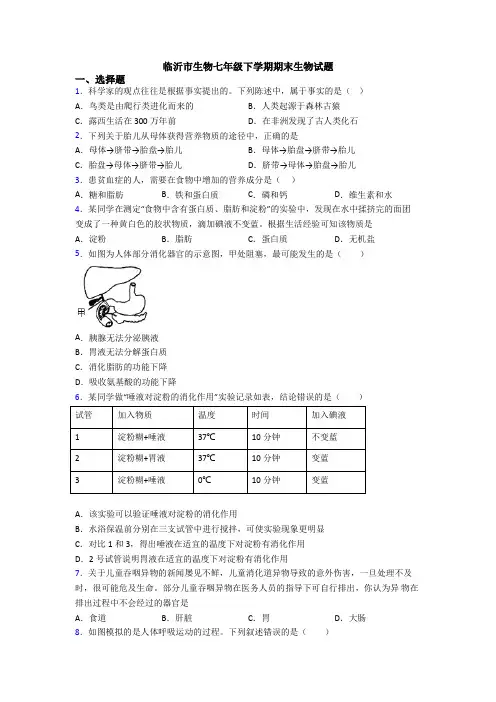 临沂市生物七年级下学期期末生物试题
