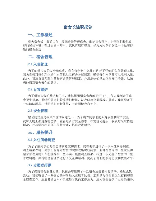 宿舍长述职报告