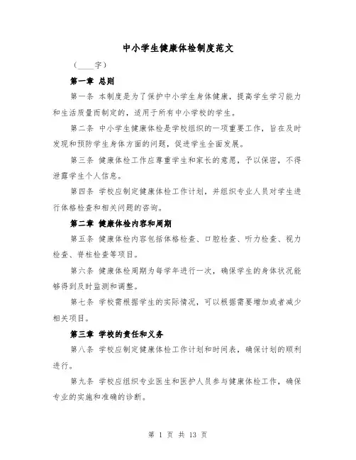 中小学生健康体检制度范文(4篇)