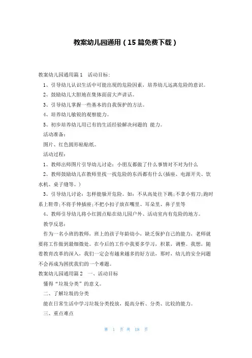 教案幼儿园通用(15篇免费下载)
