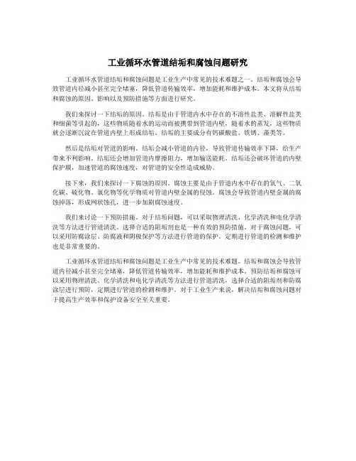 工业循环水管道结垢和腐蚀问题研究