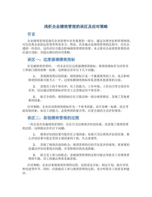 浅析企业绩效管理的误区及应对策略