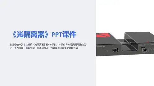 《光隔离器》课件