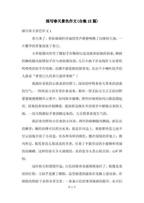 描写春天景色作文(合集15篇)