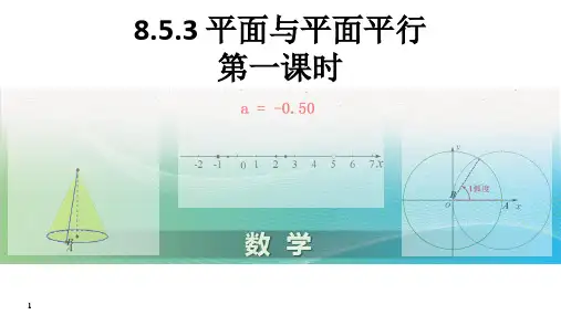 平面与平面平行 第一课时 课件-高一数学人教A版(2019)必修第二册