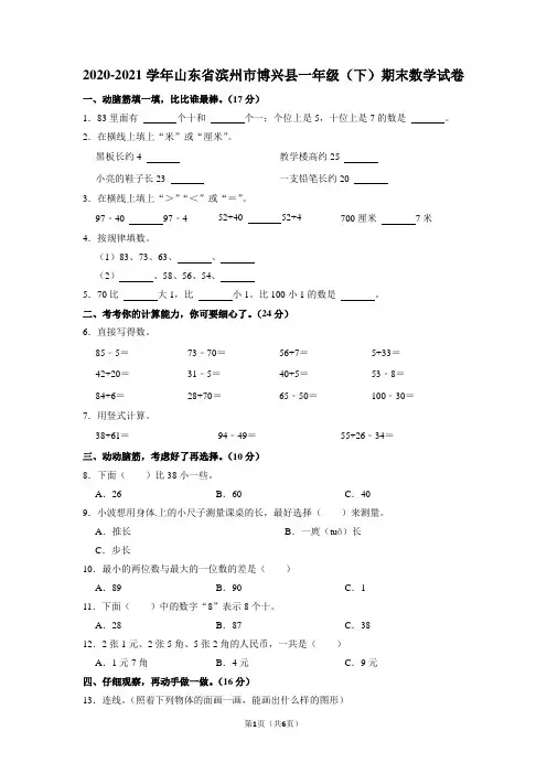 山东省滨州市博兴县2020-2021学年一年级下学期期末数学试卷