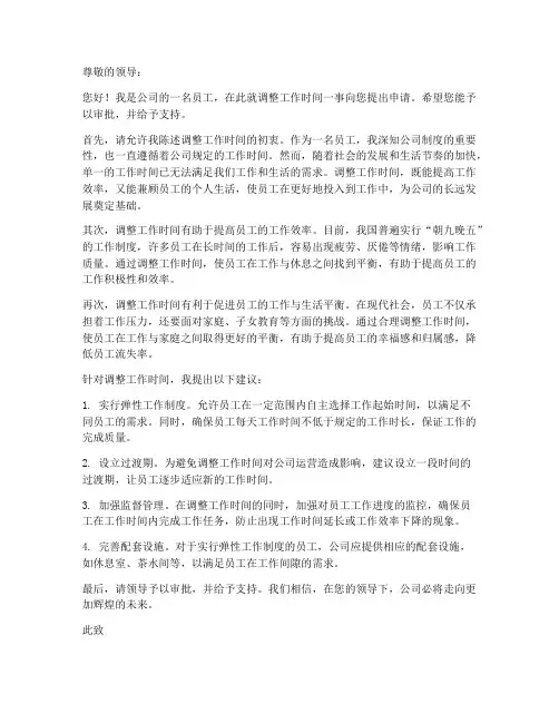 调整工作时间_申请书