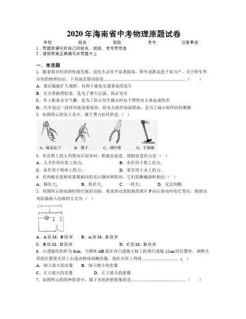 2020年海南省中考物理原题试卷附解析