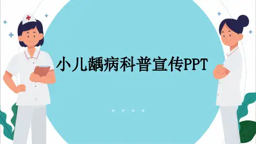 小儿龋病科普宣传PPT