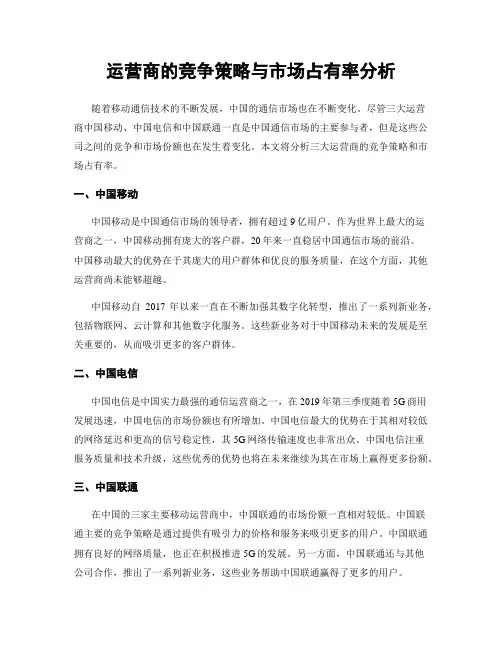 运营商的竞争策略与市场占有率分析