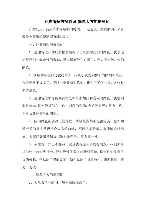 经典简短的祝酒词 简单大方的提酒词