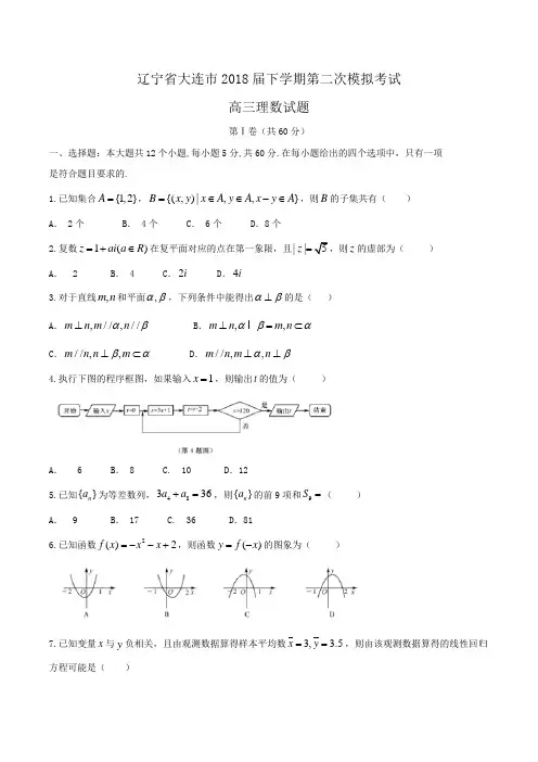 辽宁省大连市2018届高三下学期第二次模拟考试理数试题Word版含答案