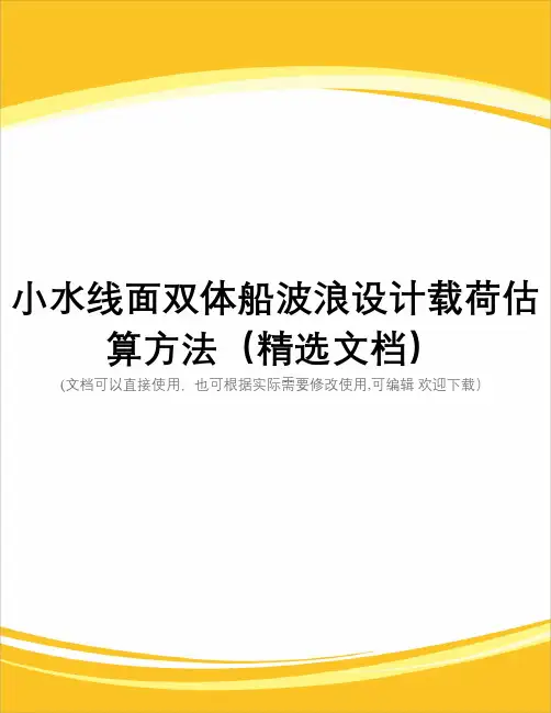 小水线面双体船波浪设计载荷估算方法(精选文档)