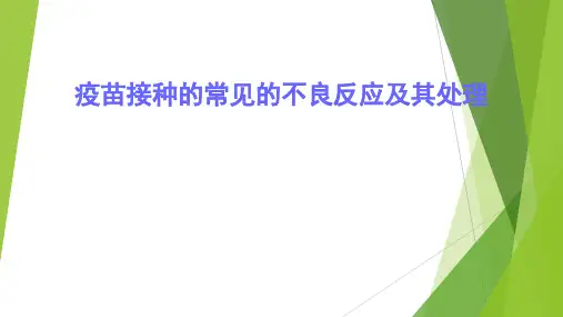 疫苗接种的常见的不良反应及其处理