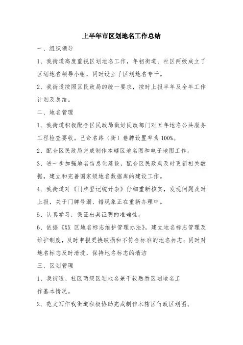 优秀工作总结范文:上半年市区划地名工作总结