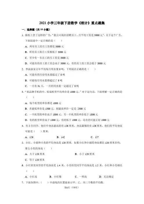 2021小学三年级下册数学《统计》重点题集