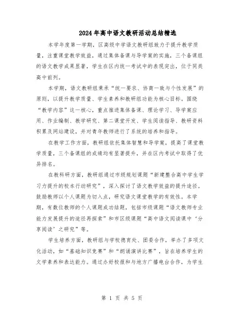 2024年高中语文教研活动总结精选（3篇）