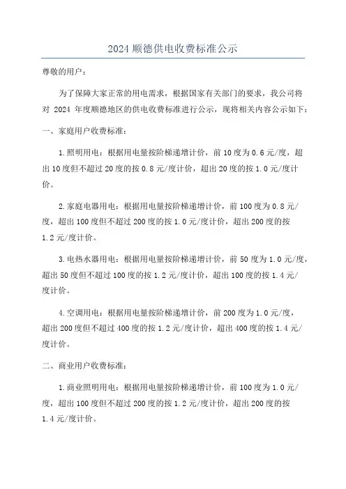 2024顺德供电收费标准公示