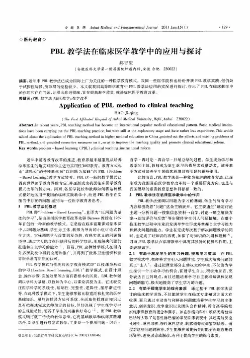 PBL教学法在临床医学教学中的应用与探讨