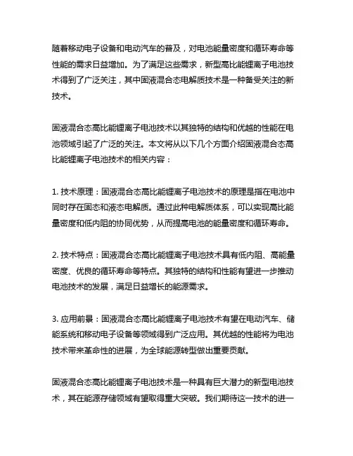 固液混合态高比能锂离子电池技术