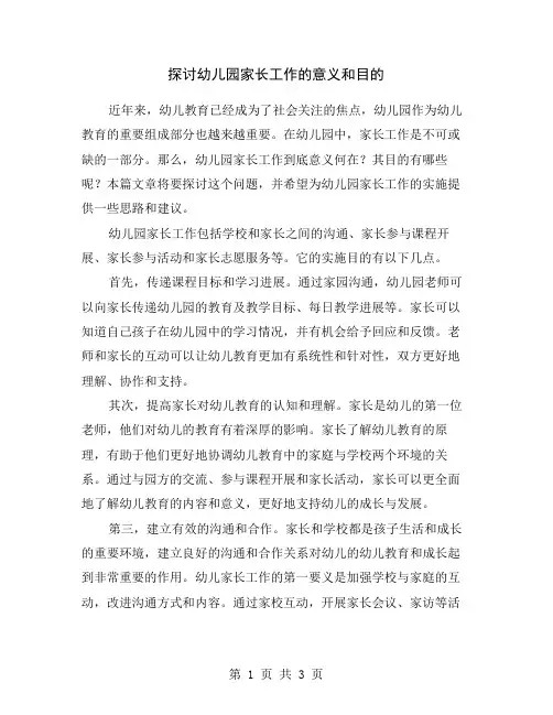 探讨幼儿园家长工作的意义和目的